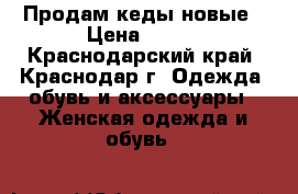 Продам кеды новые › Цена ­ 350 - Краснодарский край, Краснодар г. Одежда, обувь и аксессуары » Женская одежда и обувь   